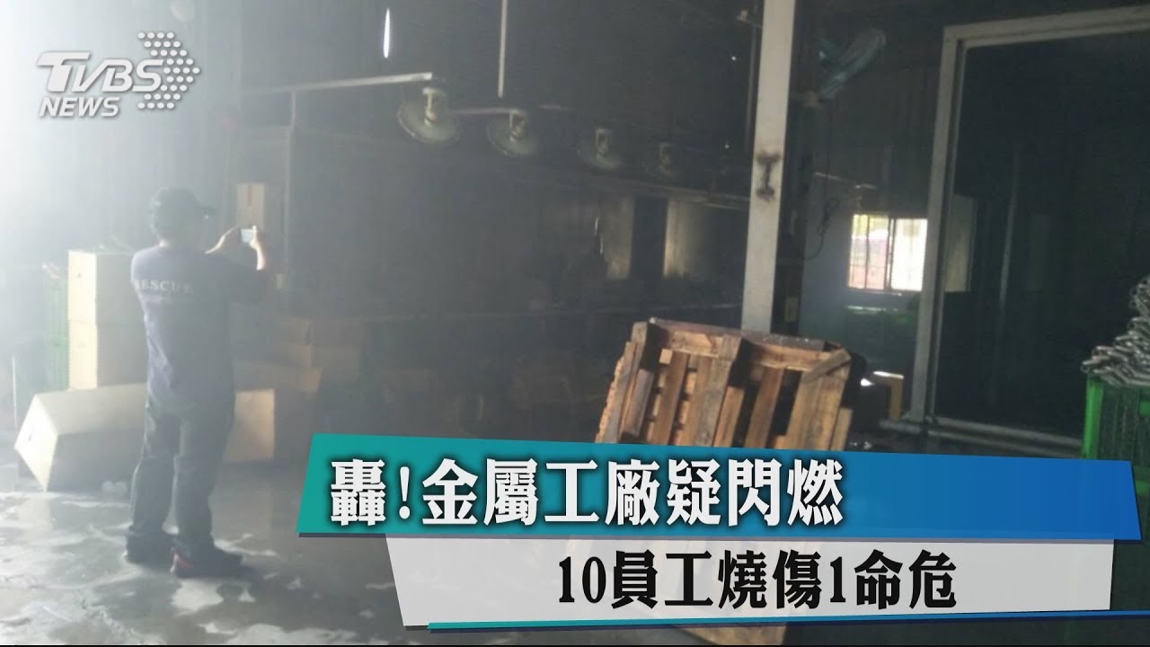 轟!金屬工廠疑閃燃 10員工燒傷1命危