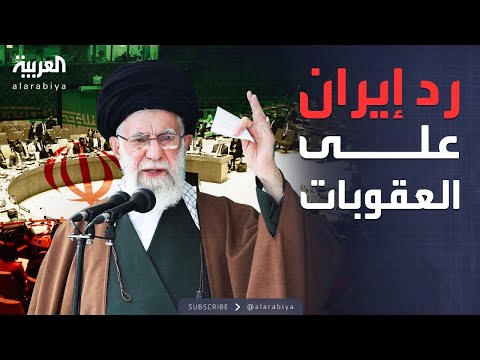 فيديو | إيران ترد على العقوبات.. استدعاء سفراء الترويكا الأوروبية للتشاور