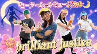 【元宝塚】セラミュのbrilliant justice元宝塚が本気で踊ってみた💃✨