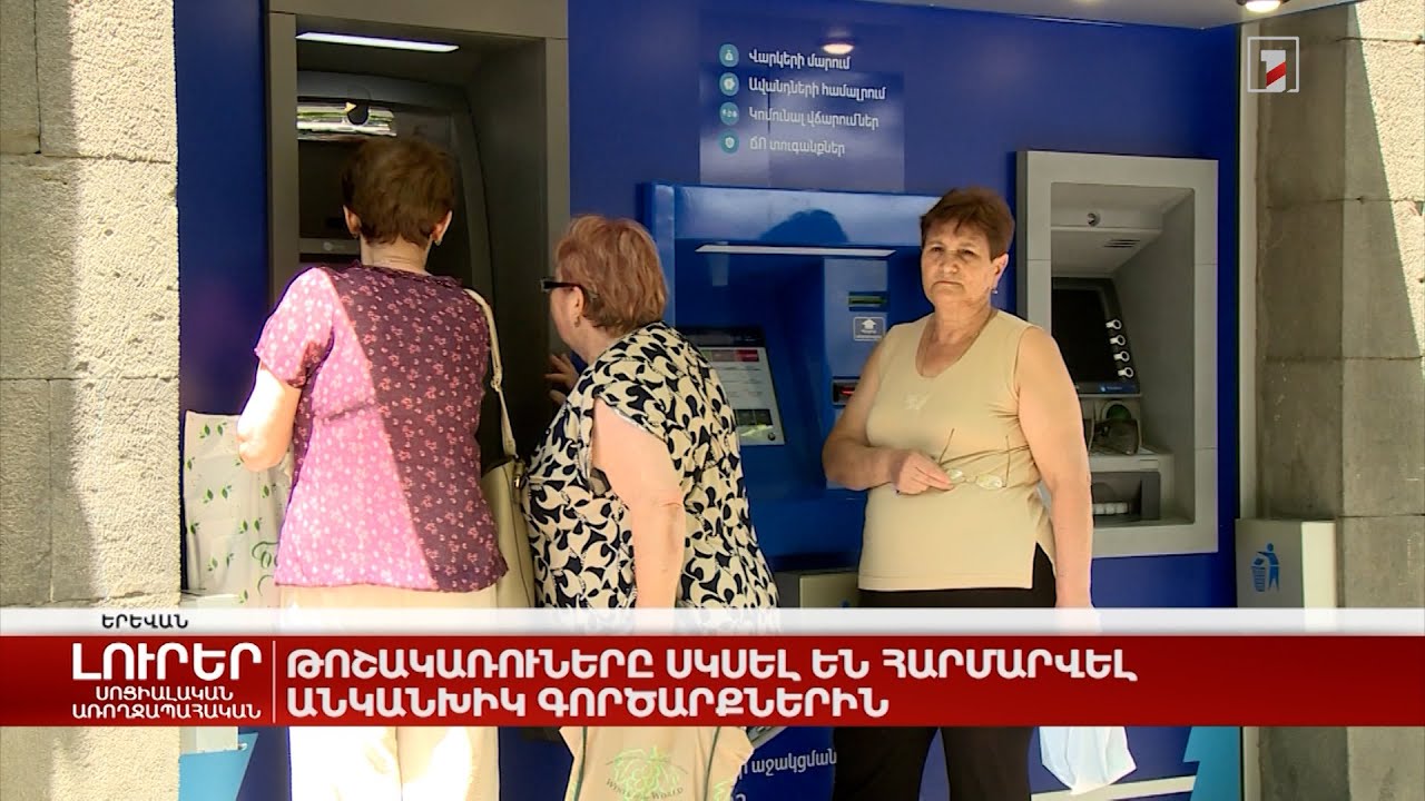 Թոշակառուները սկսել են հարմարվել անկանխիկ գործարքներին