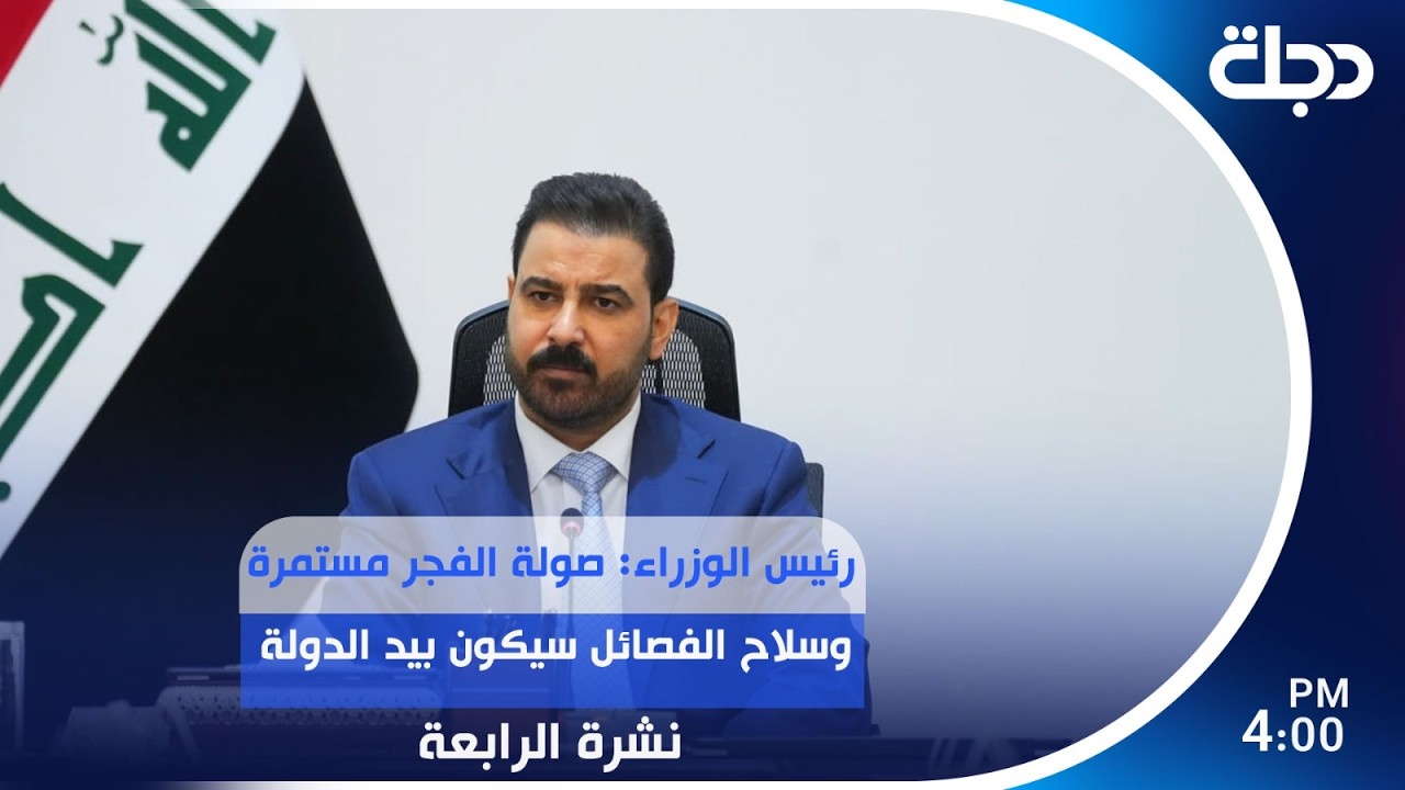 فيديو | رئيس الوزراء: صولة الفجر مستمرة وســـ ـلاح الفصــ ـائل سيكون بيد الدولة | #نشرة_المنتصف مع رؤى حمدان