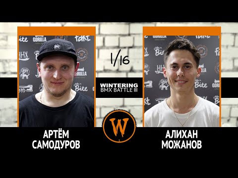 WINTERING BMX BATTLE III - Артём Самодуров VS Алихан Можанов