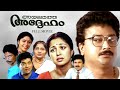 Ayalathe Adheham 1992 Jayaram Gautami Malayalam Family Comedy Rajasenan Full Movie