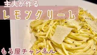 簡単絶品！【レモンクリームパスタ】食欲無い時でもぺろりです。