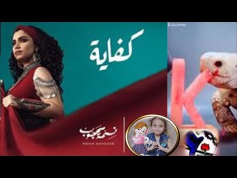 اغنية كفاية - نسمة محجوب و أمير هداية في عالم مذهلة