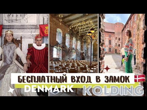 ДАТСКИЙ ЗАМОК I БЕСПЛАТНЫЙ ВХОД ДЛЯ УКРАИСНКИХ БЕЖЕНЦЕВ I КУДА СХОДИТЬ В ДАНИИ I Українці в Данії
