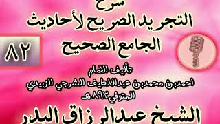 صورة 082 - شرح "التجريد الصريح لأحاديث الجامع الصحيح" الشيخ عبد الرزاق البدر