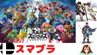 【スマブラ配信】とびだせワニさんの森【スマブラSP】