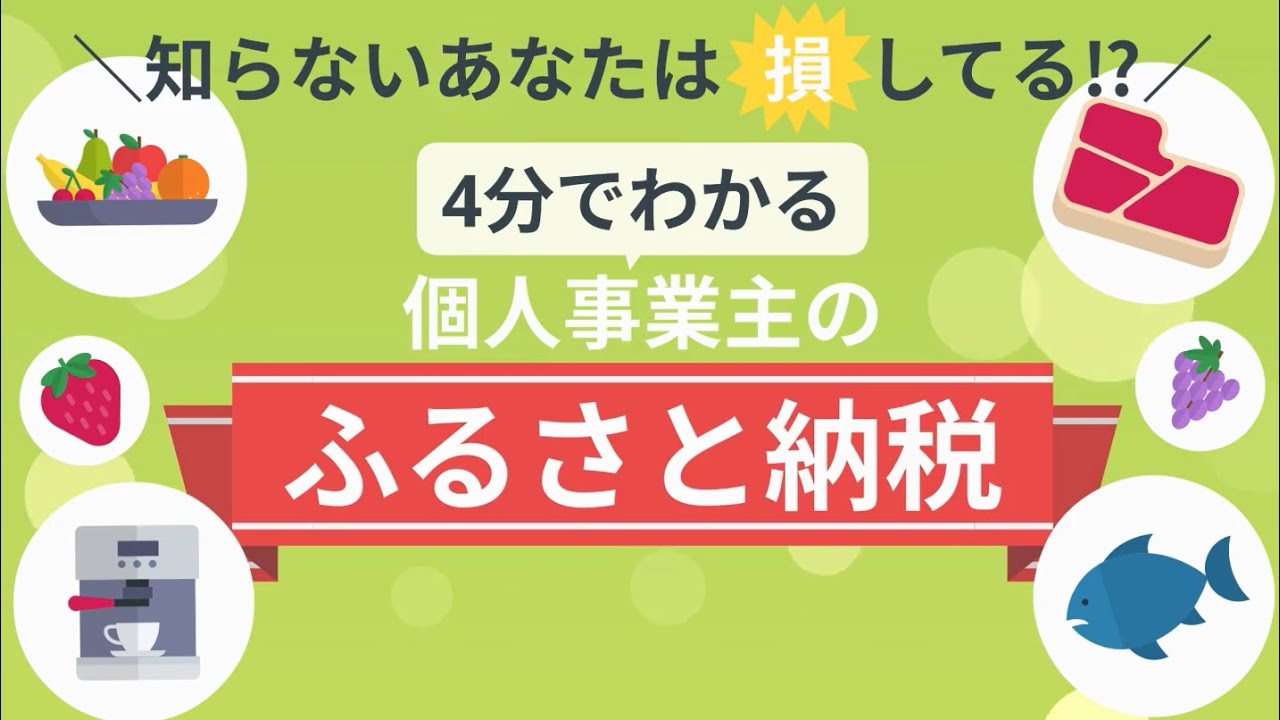 【個人事業主のふるさと納税】知らないあなたは損してる！？