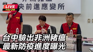 台中驗出非洲豬瘟 最新防疫進度曝光