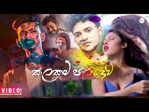 කලකම් 😑 පලදෙවි 🙏💔