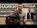 Пицца - Найки На гитаре (аккорды, как играть, текст, Струнный рэп #13) 