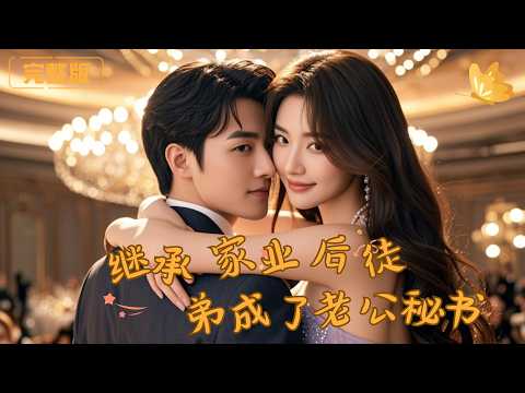 [Multi Sub]《继承家业后，徒弟成了老公秘书》杀伐果断的女总裁，贴身秘书，事事周到、步步守护。朝夕相处间，师徒情谊悄然变味，暧昧拉扯！！#现代 #完整版 #最火短剧推荐 #短剧全集
