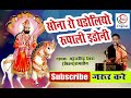 Sona Ro Ghadoliyo Rupali Idoni // Ramdevji Bhajan Deshi / Mahendra Singh Deora