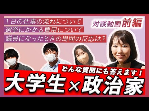 国際関係学科 大学生からの質問に水野ゆうきが答えます！（前編）