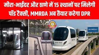 अब मीरा भाईंदर और ठाणे में चलेगी पॉड टैक्सी!🚖15 जगहों पर होगी शुरुआत MMRDA की बड़ी तैयारी