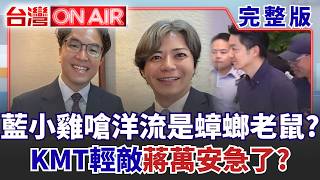 生生喝鮮奶=台北版高雄發大財？ 沈伯洋訪日穿防彈衣被酸「台北很安全」回嗆：將帥無能！汪志冰嗆洋流是「蟑螂老鼠」被鍾小平打臉？│許貴雅 主持│【台灣ON AIR 完整版】20260914│三立新聞台