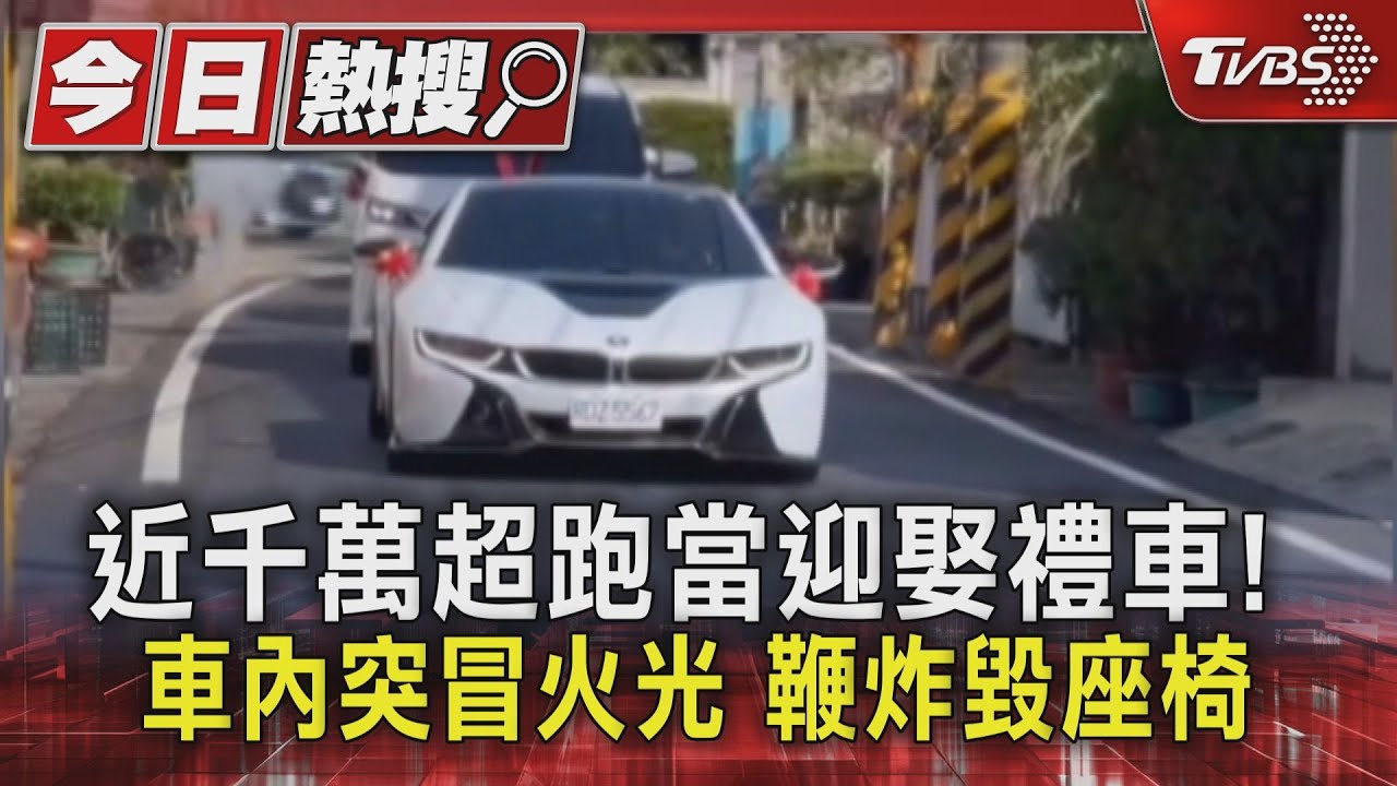 近千萬超跑當迎娶禮車！車內突冒火光　鞭炮炸毀座椅