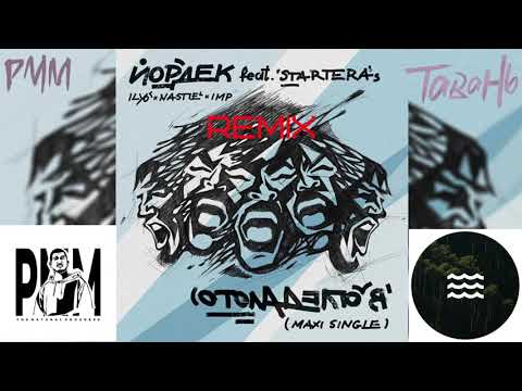 (REMIX) ЙОРДЕК (ILYO x NASTIE x IMP) feat. STARTERAs - В огледалото