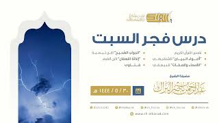 درس فجر السبت - الشيخ عبدالرحمن بن ناصر البراك 30-5-1444 هـ image