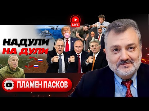 🫧 Жвачка Анкориджа: Россия недовольна Трампом. Членство Зе. Техника Макрона. Лудоманы Ирана - Пасков