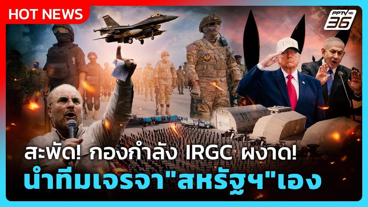 Highlight | สะพัด! กองกำลัง IRGC ผงาด! นำทีมเจรจา "สหรัฐฯ" เอง | PPT