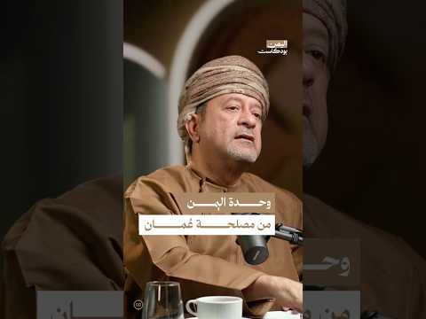 اليمن بودكاست