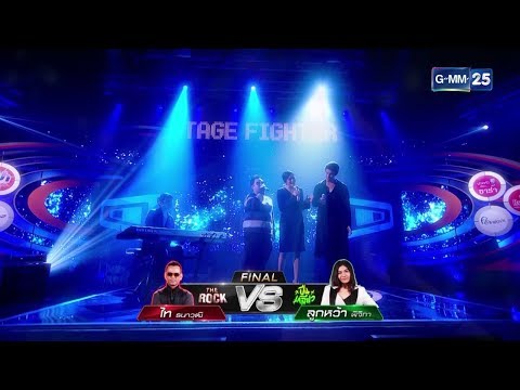 Stage Fighter ตำนานหมู่ สู้ฟัด : ไท ธนาวุฒิ - อาจจะเป็นคนนี้ [091160]
