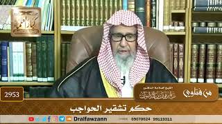 [2953] حكم تشقير الحواجب - صالح الفوزان