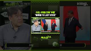 이란, 6개월 만에 '부활' "배후에 '이 나라' 있었죠" / 똑소리Talk / 비디오머그 #shorts