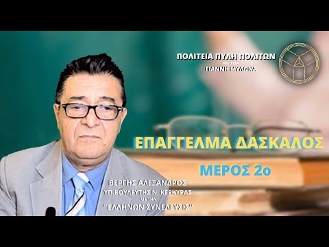 ΕΠΑΓΓΕΛΜΑ ΔΑΣΚΑΛΟΣ (ΜΕΡΟΣ Β)