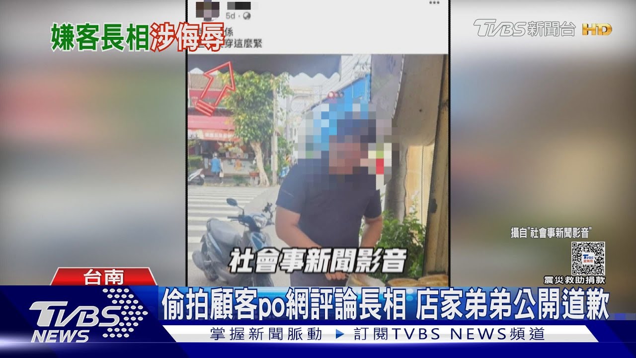 太白目！偷拍顧客還po網評論長相　店家胞弟恐觸法