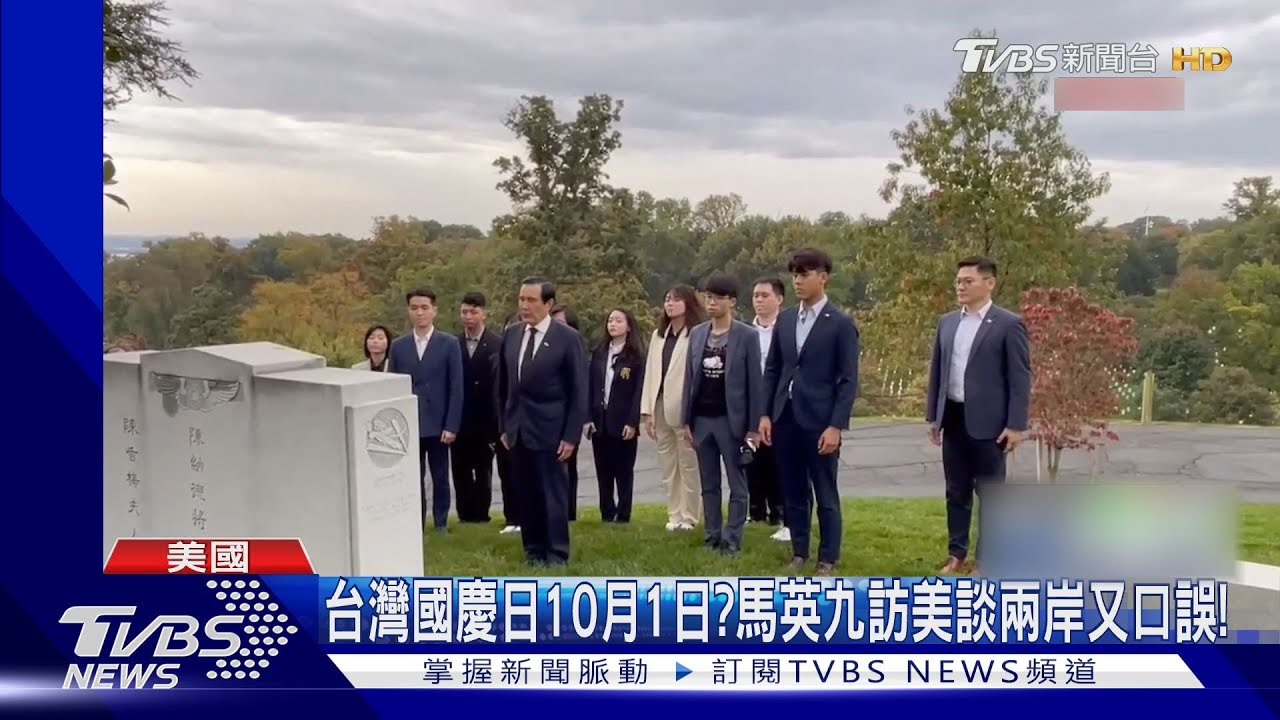 台灣國慶日10月1日?馬英九訪美談兩岸又口誤!