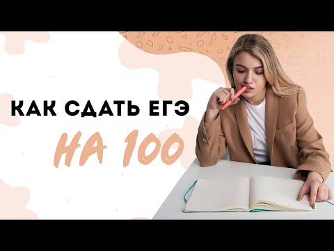 ЕГЭ на 100 баллов: настрой, подготовка | Эля Смит