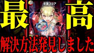 重たすぎるデメリット効果を持った女『恋葉ココア』の一番いい使い方を見つけました【デュエマ/対戦動画】【デイガココア】