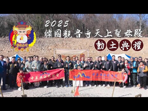 海外拍攝|2025 韓國觀音寺 天上聖母殿動土典禮 | 香的世界
