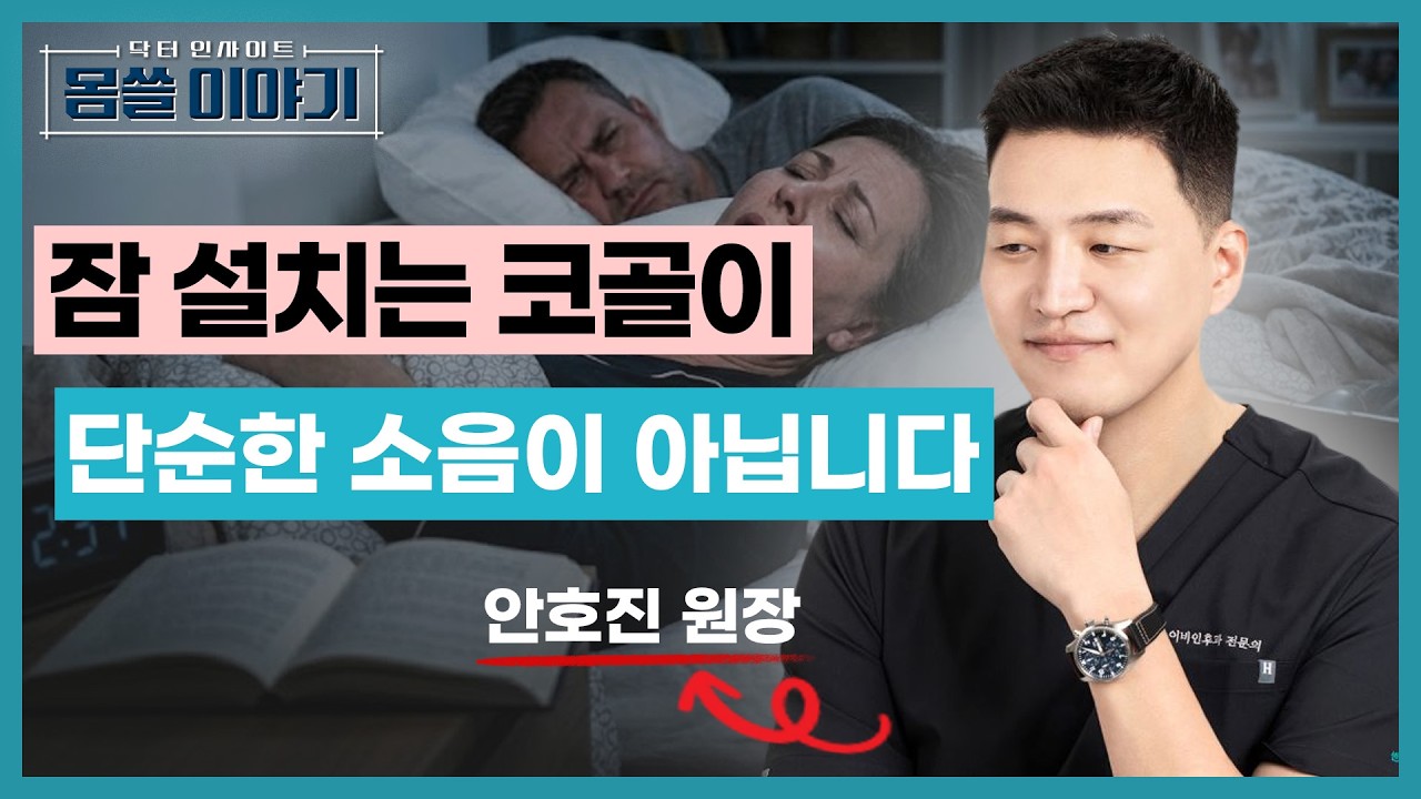 코골이 단순 습관 아닙니다… 당신 건강을 망치는 신호 [몸쓸이야기 18회]