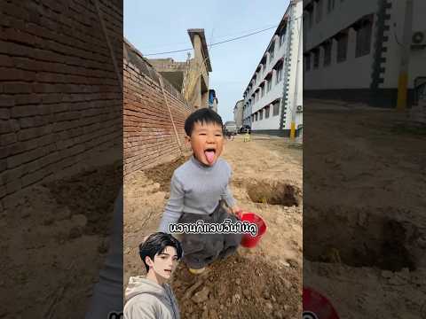 เมื่อเขาชวนหลานมาเล่นขุดดินกัน  #ตลก #funny