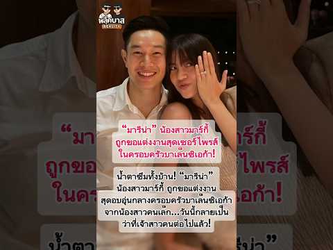 #มารีน่า น้องสาว #มาร์กี้ ถูกขอแต่งงานสุดเซอร์ไพรส์ในครอบครัวบาเล็นซิเอก้า! #มารีน่า