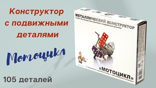 Конструктор металлический с подвижными деталями "Мотоцикл"