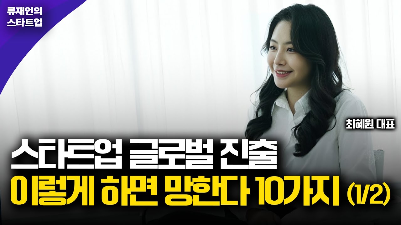 스타트업 글로벌 진출 이렇게 하면 망한다