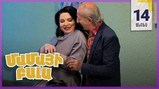 Մամայի Բալա, Սերիա 14, Չորեքշաբթի 21:10 / Mamayi Bala