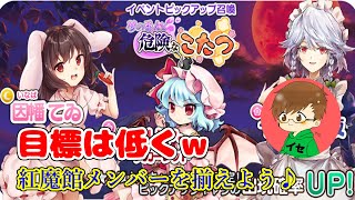 イベントガチャで紅魔勢を揃えよう♪【東方キャノンボール】　#08
