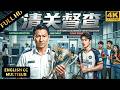 2026最新海關大片！萬人敬仰的世界冠軍竟是跨境運毒者！王牌海關僅憑一個獎杯，揭開整個走私案！#金关 #成龙 #香港影帝 #TVB演员 #刘德华 #電影 #捕風捉影 #经超