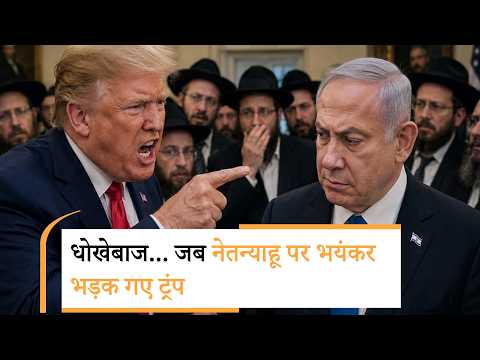 Donald Trump angry on Netanyahu |  अब तो यहूदी भी तुमसे तंग आ गए, ट्रंप ने नेतन्याहू को लताड़ दिया
