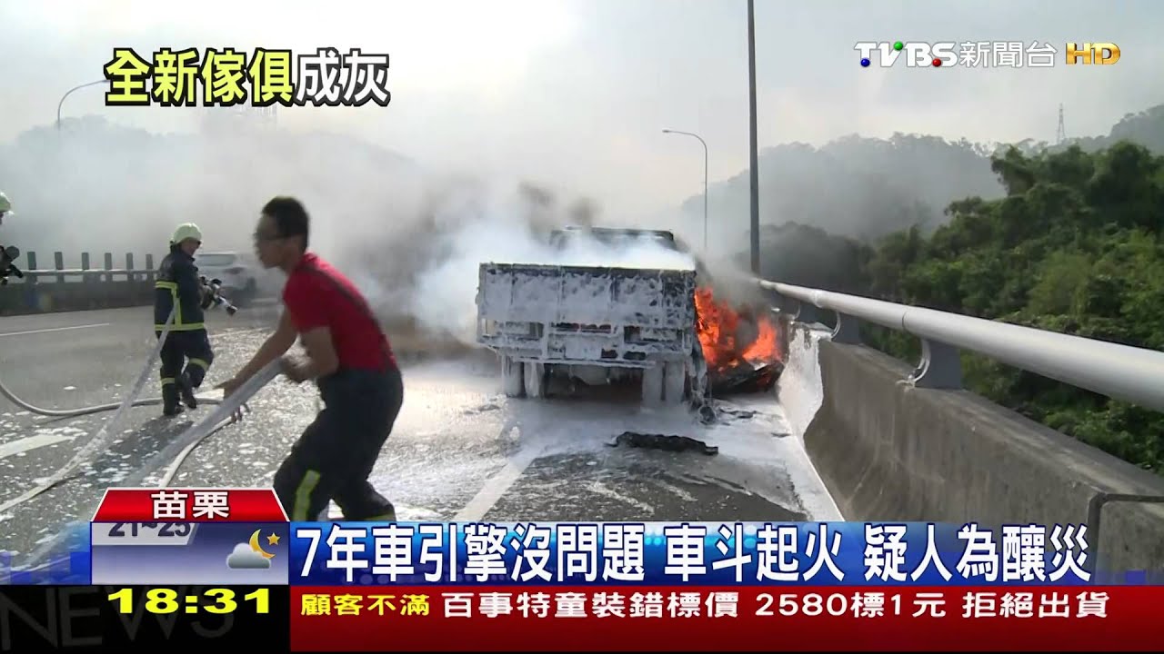 疑亂丟煙蒂！載傢俱貨車起火　濃煙蓋國道