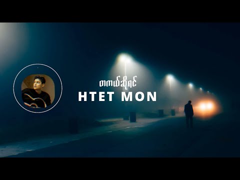 ထက်မွန် - တကယ်ဆိုရင် | LYIRC VIDEO | NEW SONG in JULY | Myanmar Sad Song