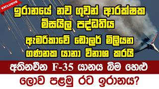 Download lagu ලෝක බලවතාටත් වැඩ පෙන්වූ ඉරාන 'ගාහෙම් -118' mp3