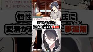 不憫な彼氏に愛着が湧いてきた夢追翔【にじさんじ切り抜き/8番彼氏】#shorts #short