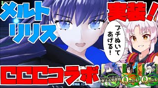 【FGOアーケード/ゆっくり実況】メルトリリス解説動画 【ついなちゃん 】CCCコラボ開幕！！回数回避に高火力！！151戦目【FGOAC】【Fate/Grand Order Arcade】